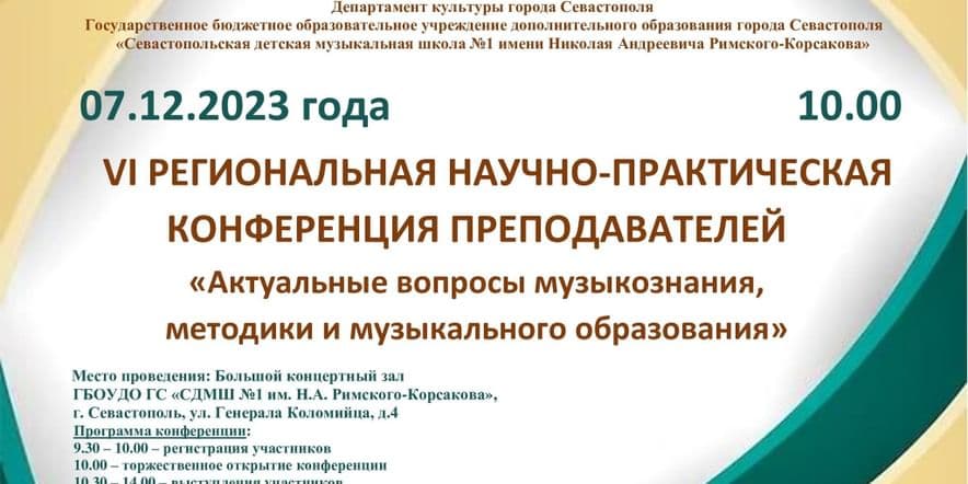 Основное изображение для события VI Региональная научно-практическая конференция преподавателей