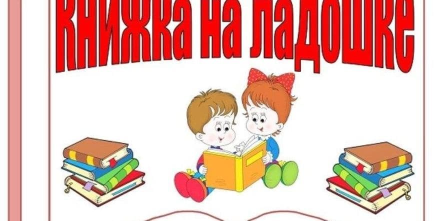 Основное изображение для события Книгомастерилка «Создание книжки-малышки»