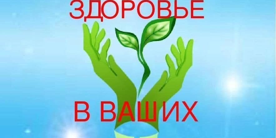 Основное изображение для события «Ваше здоровье в ваших руках»