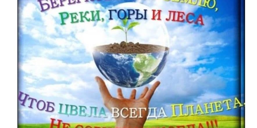 Основное изображение для события Экологическая акция «За природу в ответе и взрослые, и дети! »