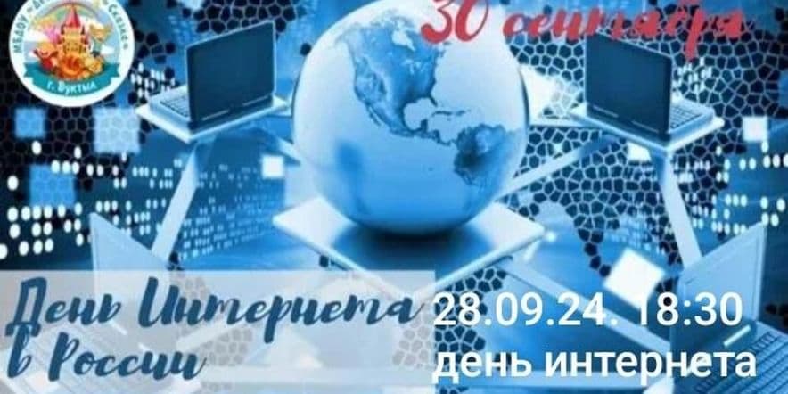 Основное изображение для события День интернета