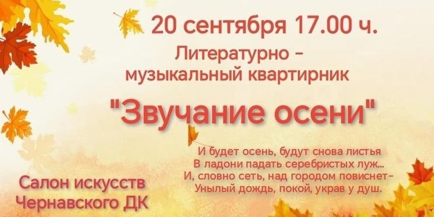 Основное изображение для события «Звучание осени» литературно — музыкальный квартирник ««