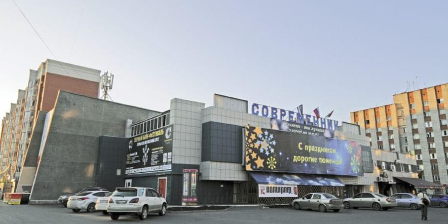 Основное изображение для учреждения Центр культуры и искусства «Современник»