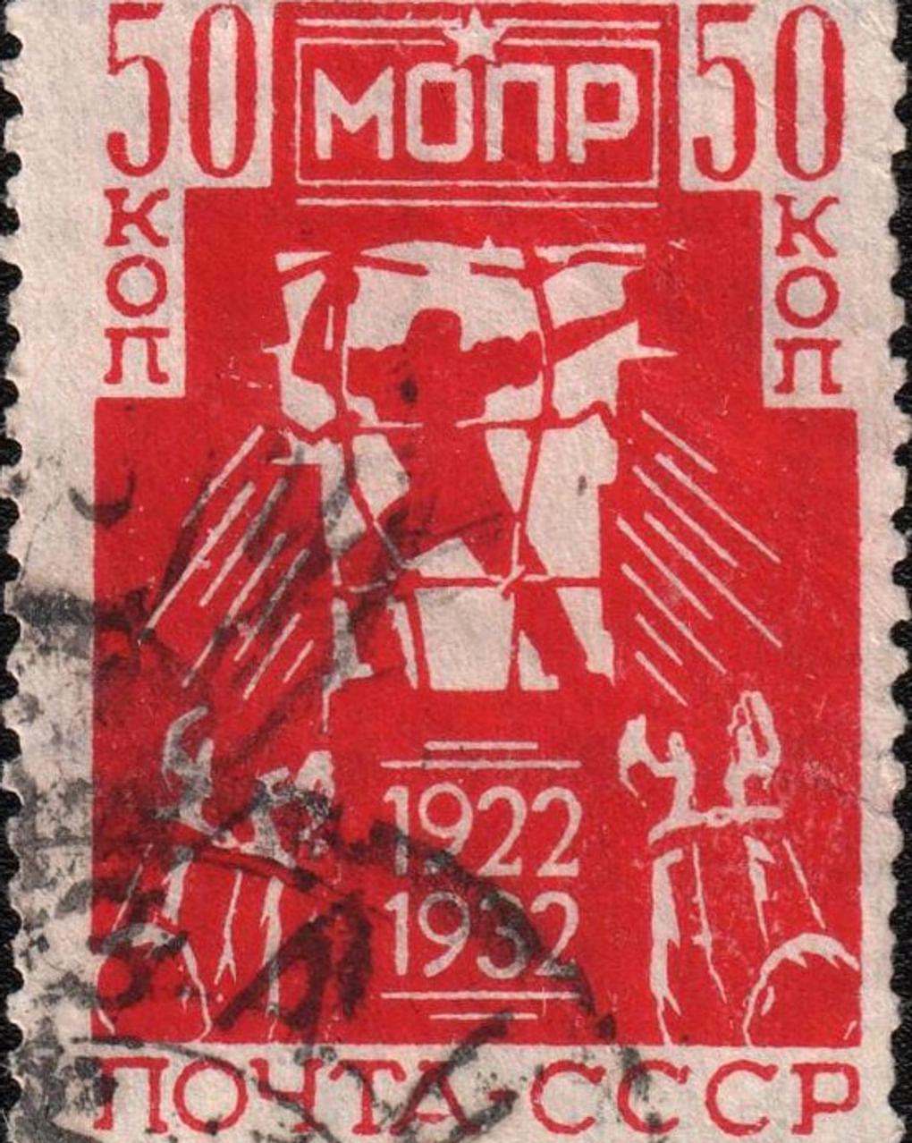 Владислав Коваль. Марка почтовая 50 коп. 10-летие Международной организации помощи борцам революции (МОПР). 1932. Пермский краеведческий музей, Пермь