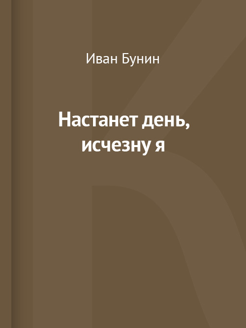 Настанет день исчезну я а в этой комнате пустой