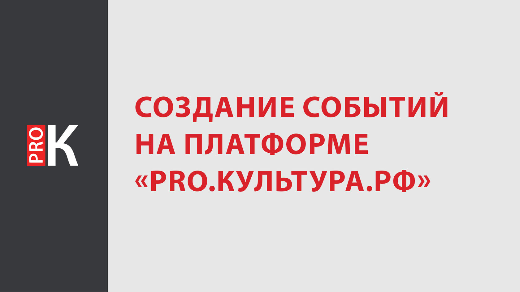 PRO.Платформу