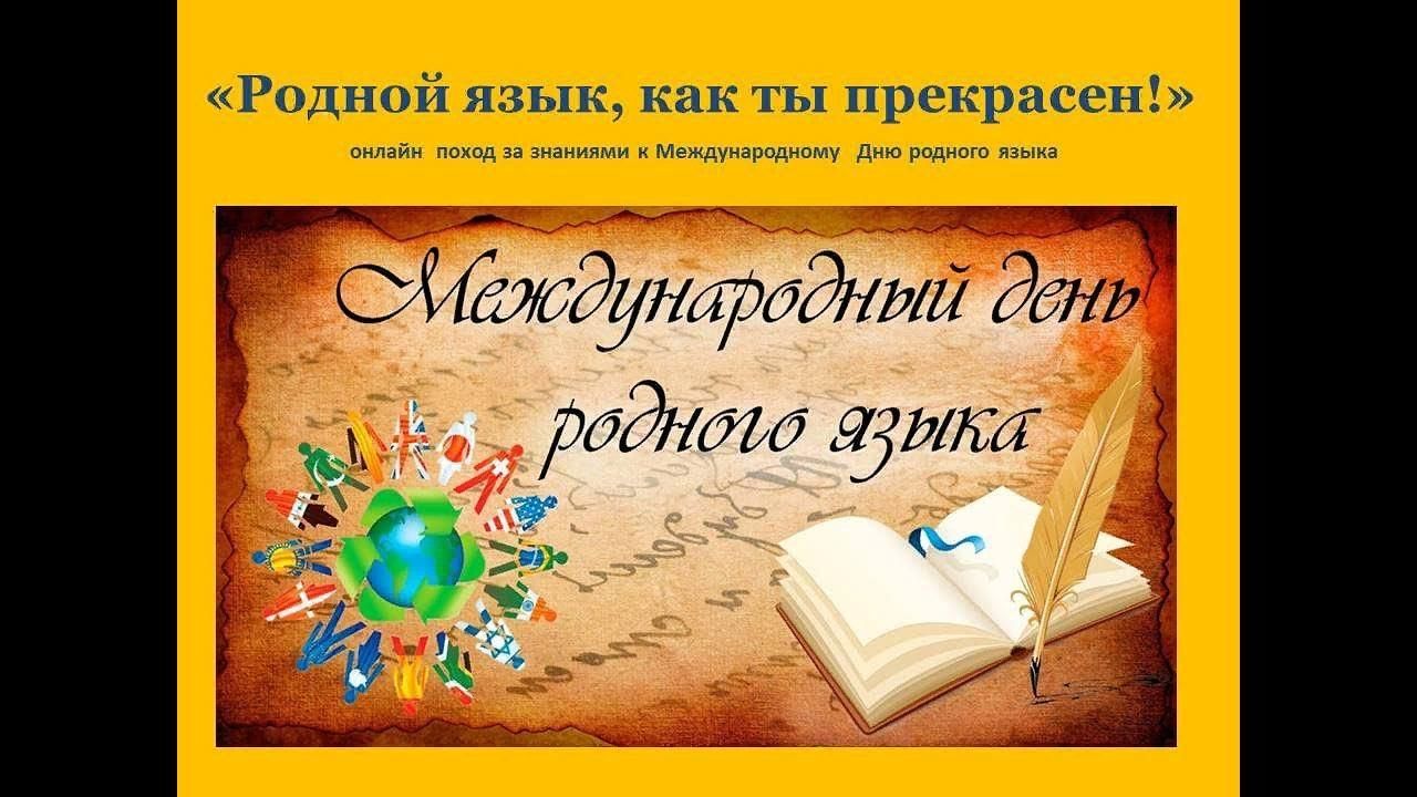 Международный день родного языка «Родной язык, как ты прекрасен» 2024,  Нурлатский район — дата и место проведения, программа мероприятия.