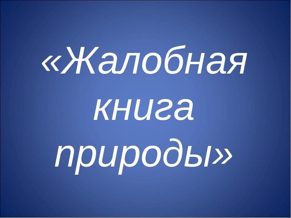 Жалобная книга. Жалобная книга природы. Картинка Жалобная книга природы. Надпись Жалобная книга природы. Жалобная книга природы в картинках для детей.