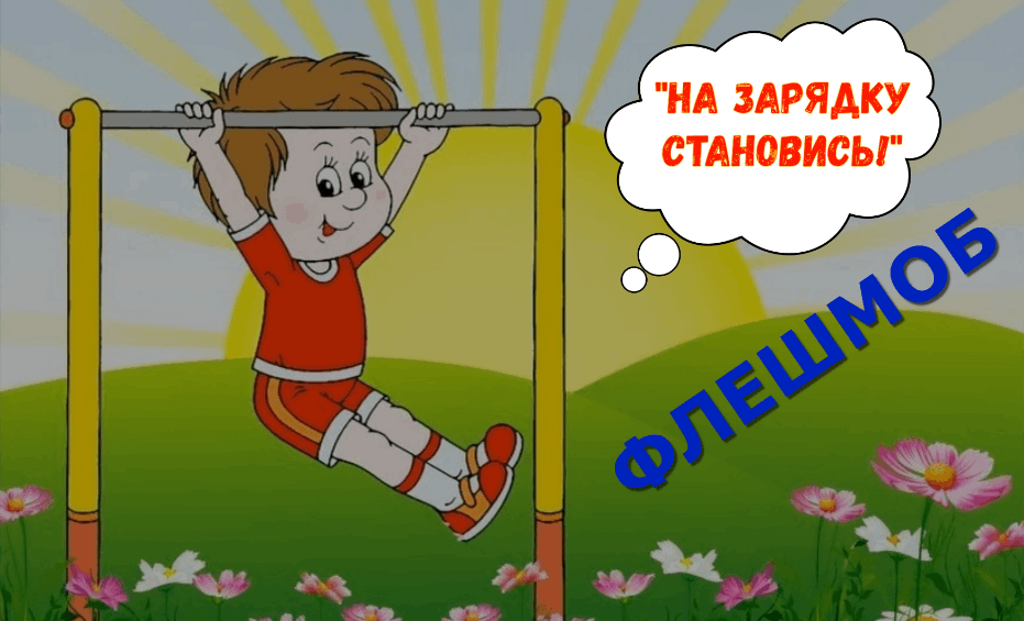 Включи зарядку дальше. На зарядку... Становись!. На зарядку становись картинки. Надпись на зарядку становись. Заставка на зарядку становись.