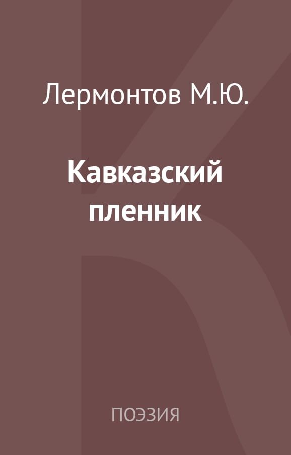 Кавказский пленник читать. Кавказский пленник Михаил Лермонтов книга. Кавказский пленник Лермонтов. Кавказский пленник Лермантов. Кавказский пленник Лермонтова книга.