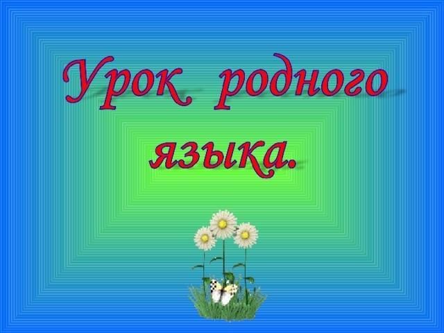 Урок родного языка. Картинки по родному языку. Урок родного языка иллюстрация. Картинки для презентации по родному языку.