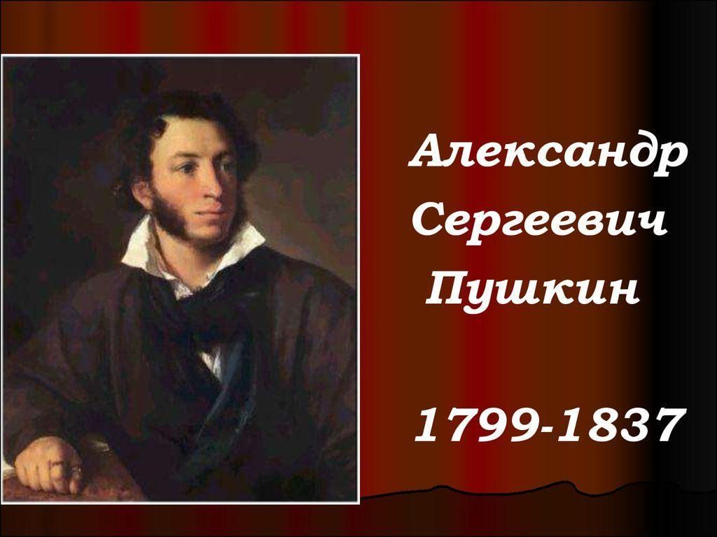 Пушкин русский поэт. 1799 Александр Пушкин. Алекса́ндр Серге́евич Пу́шкин (1799-1837)-. Александра Сергеевича Пушкина (1799 – 1837). Александр Сергеевич Пушкин портрет и годы жизни.