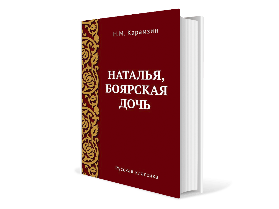 Карамзина боярская дочь краткое содержание. Классика русской литературы.