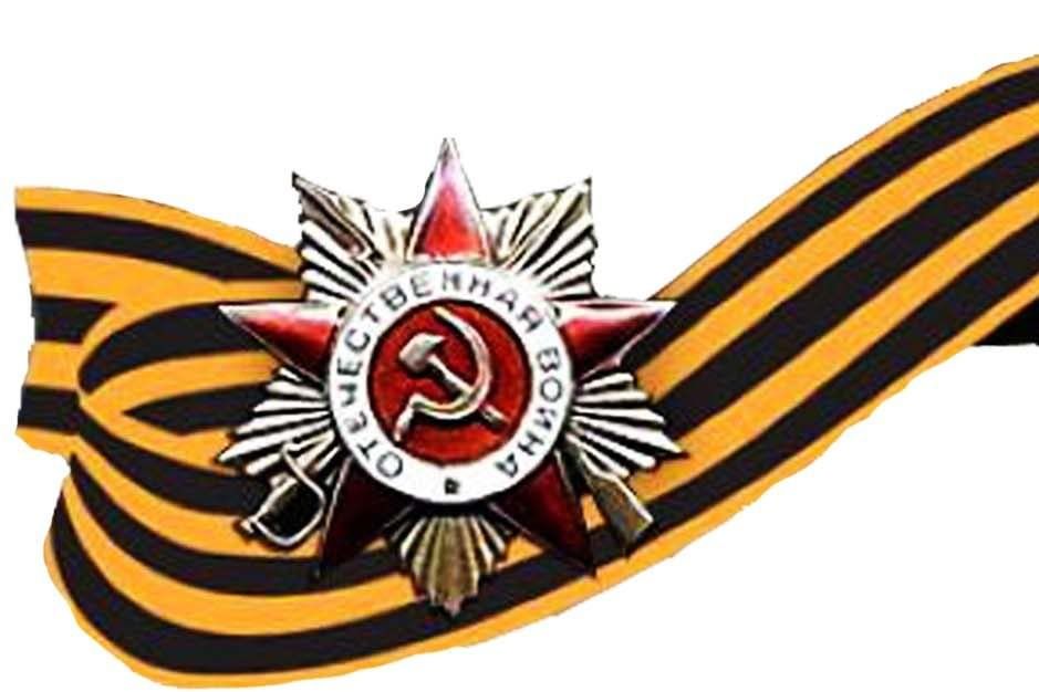 Фото георгиевская лента с орденом отечественной войны