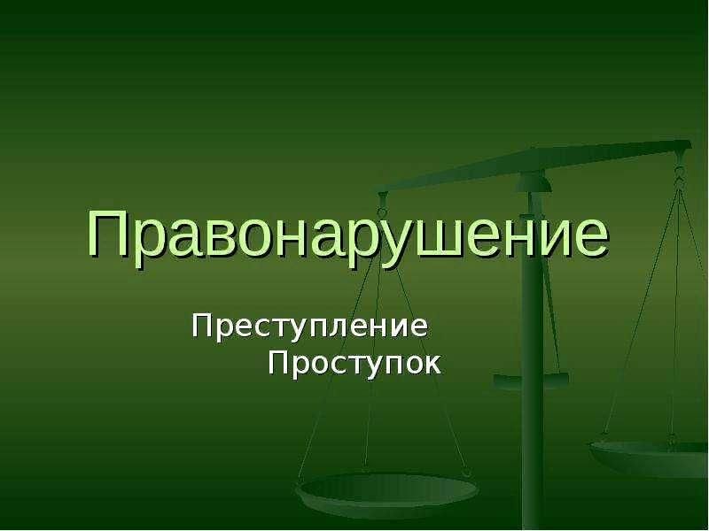 Картинки преступления и правонарушения