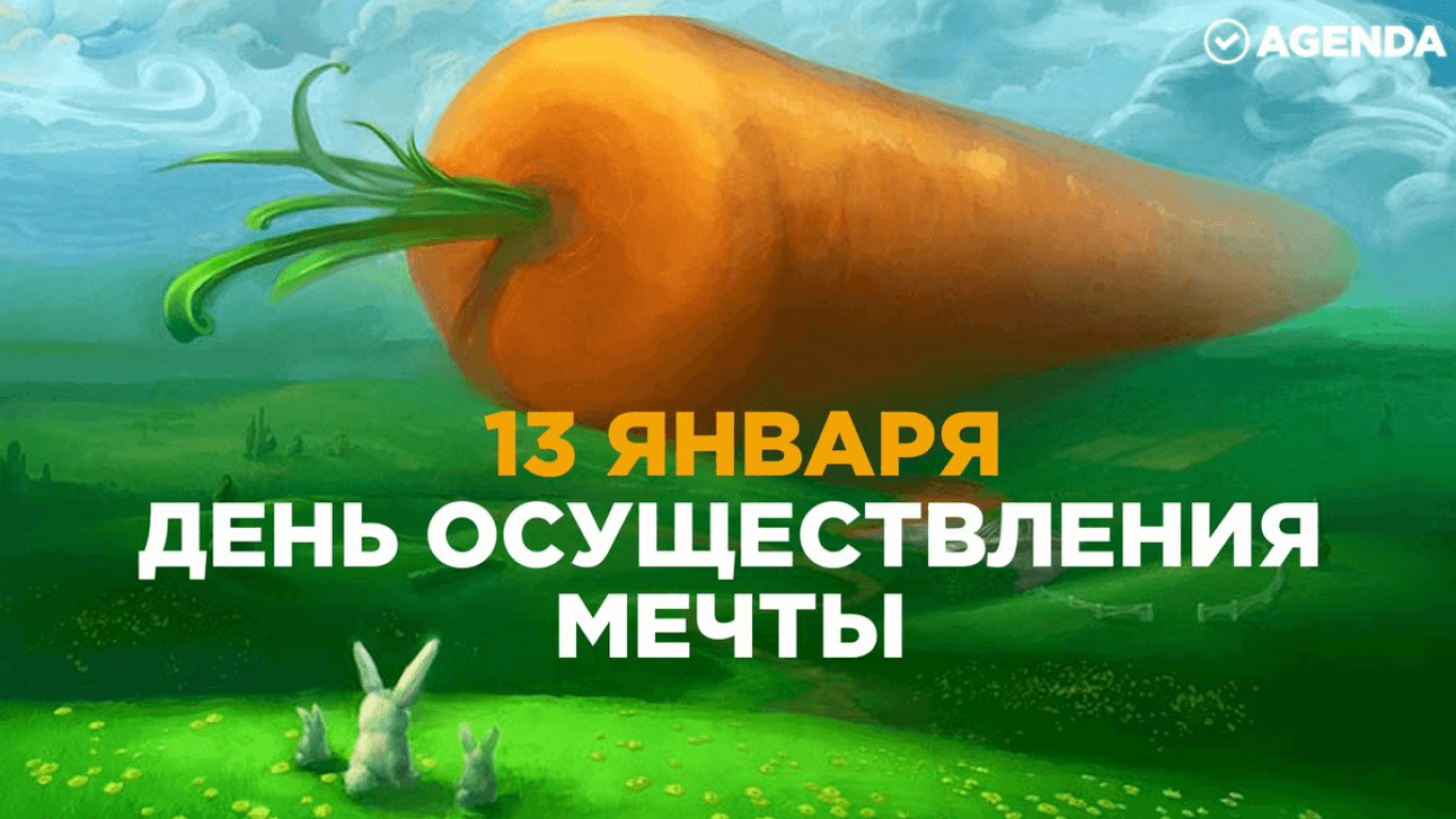 Осуществим мечту. День осуществления мечты. 13 Января день осуществления мечты. День осуществи свою мечту 13 января. День осуществления мечты 13 января картинки.