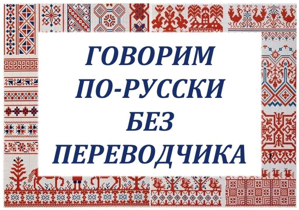 Скажи на русском слово. Говорите по-русски. Говорит по русский. Говорим по русски картинки. Мы говорим по русски.