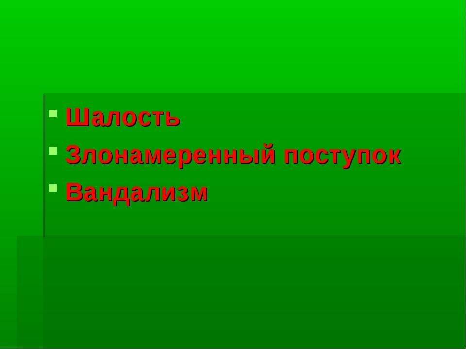 Презентация шалость злонамеренный поступок вандализм