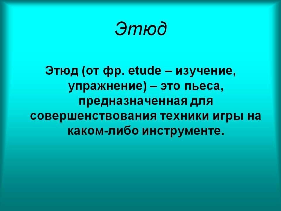 Эскиз в музыке это определение 5 класс