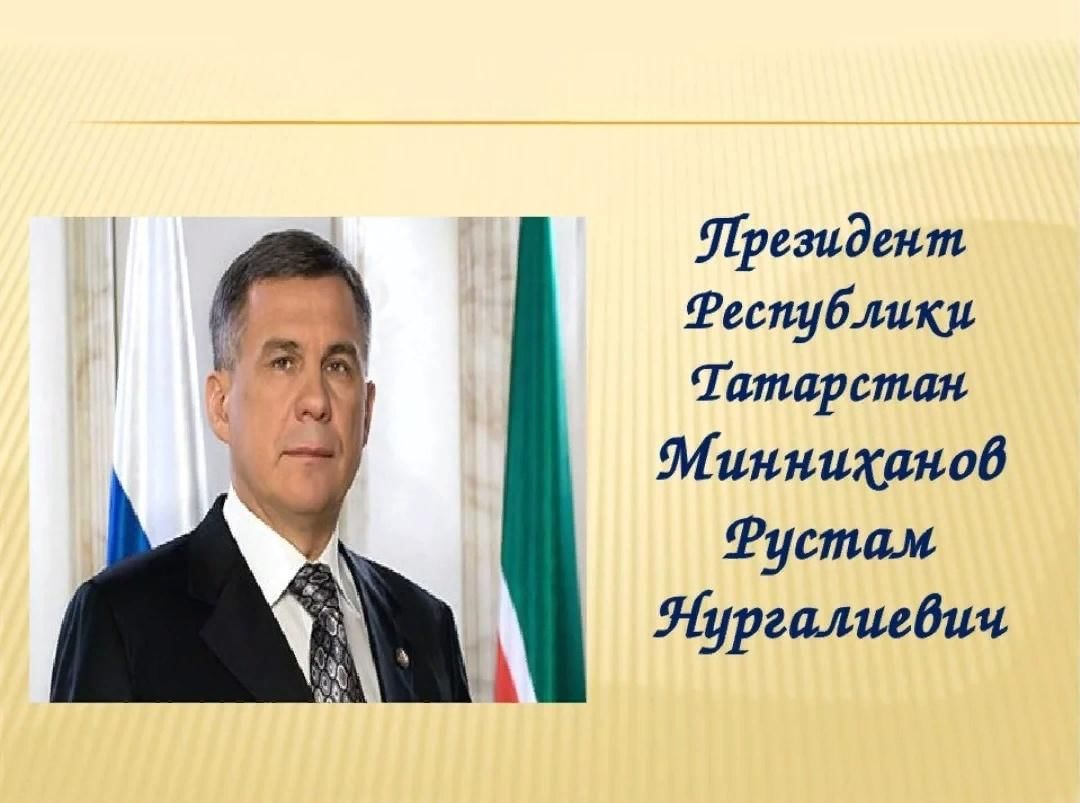 Татарстан слушать. Татарстан турында презентация. Президент Татарстана презентация. Минниханов презентация. Минниханов о родном языке.