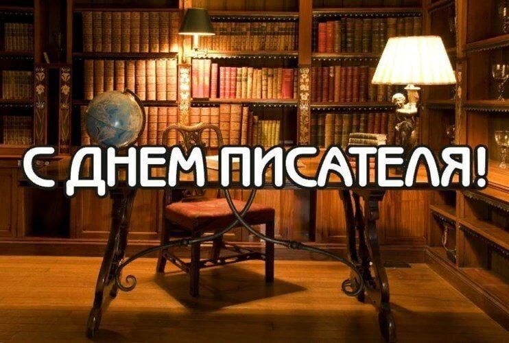 С днем писателя картинки