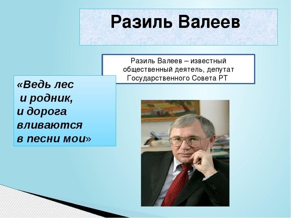 Разиль валеев презентация