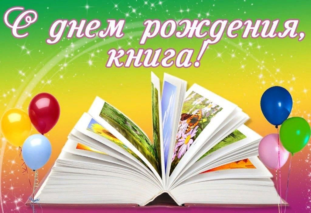 День рождения книги