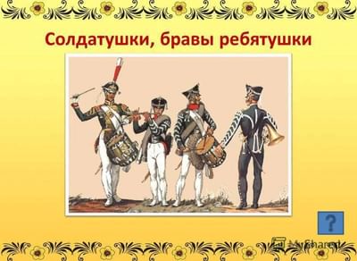 Солдатушки бравы ребятушки караоке народные видео