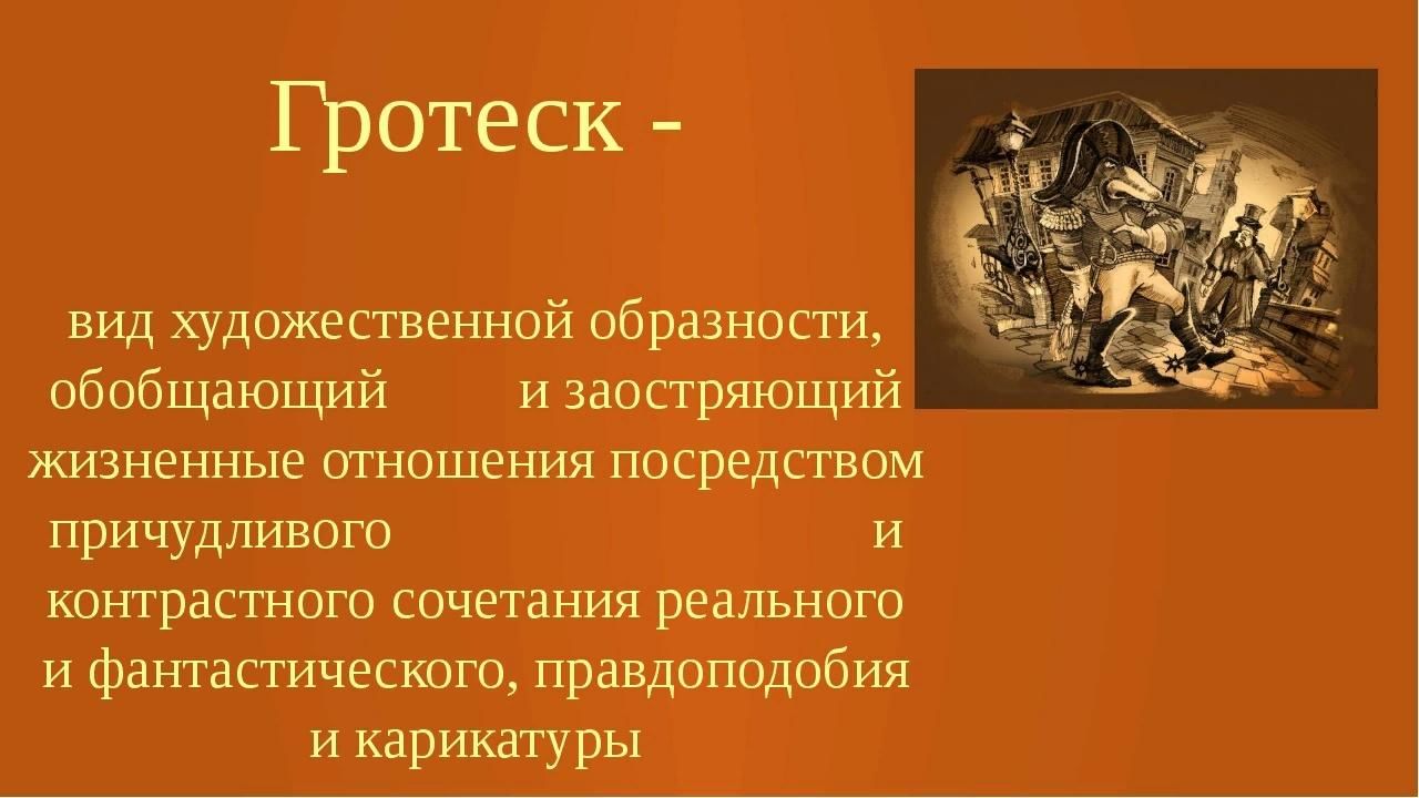 Бесплатный гротеск. Гротеск. Гротеск автомобили. Гротеск (Жанр). Гротеск это простыми.