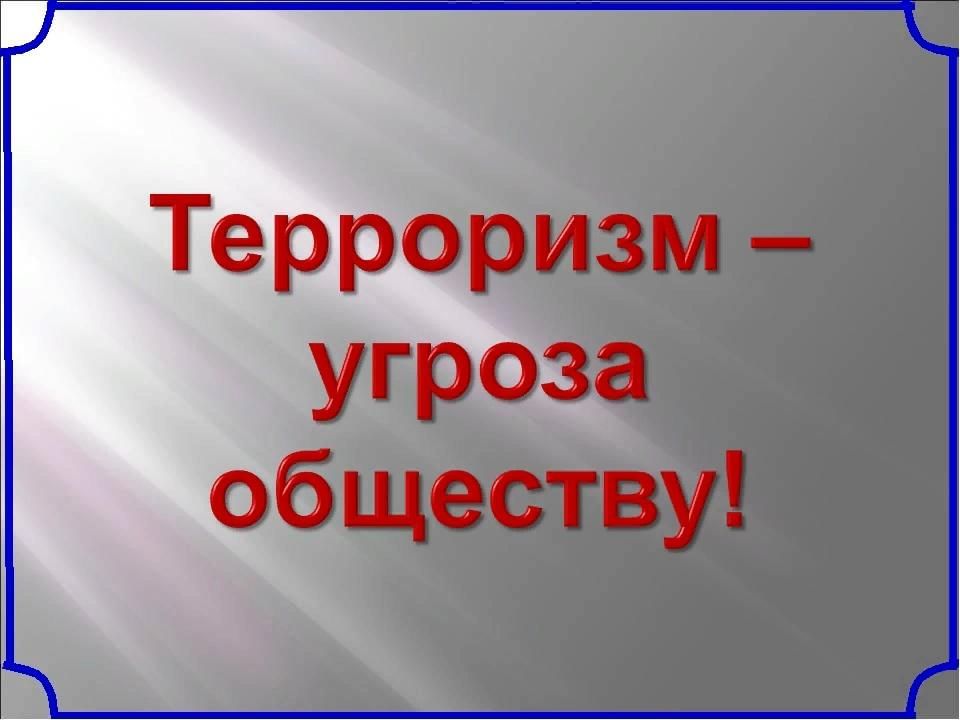 Презентация терроризм для детей начальной школы