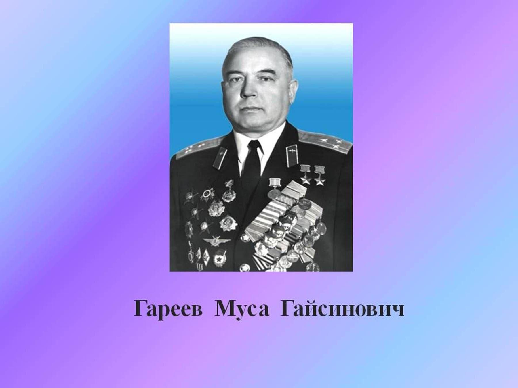 Муса гареев картинки