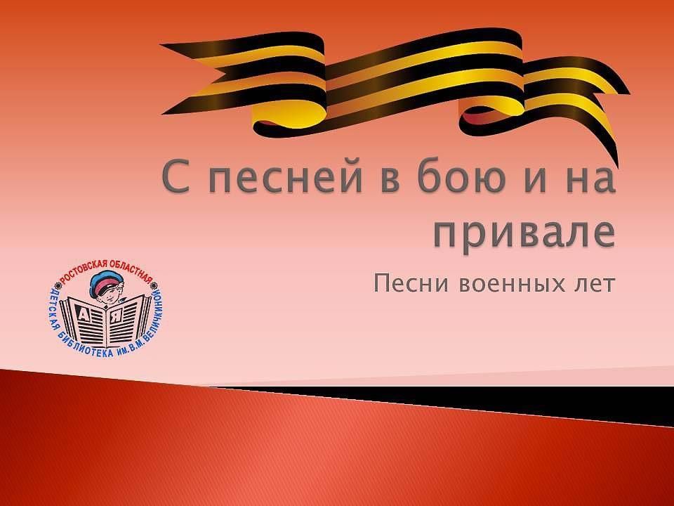 Песня военных лет для презентации