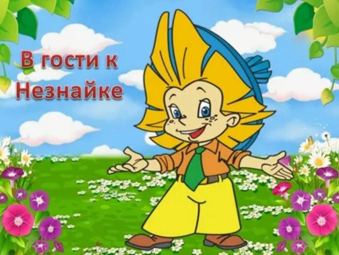 Незнайка в школе