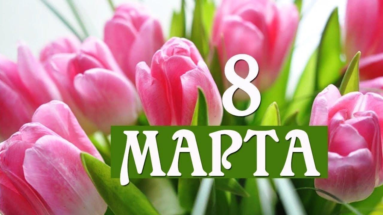 Видео картинки с 8 марта