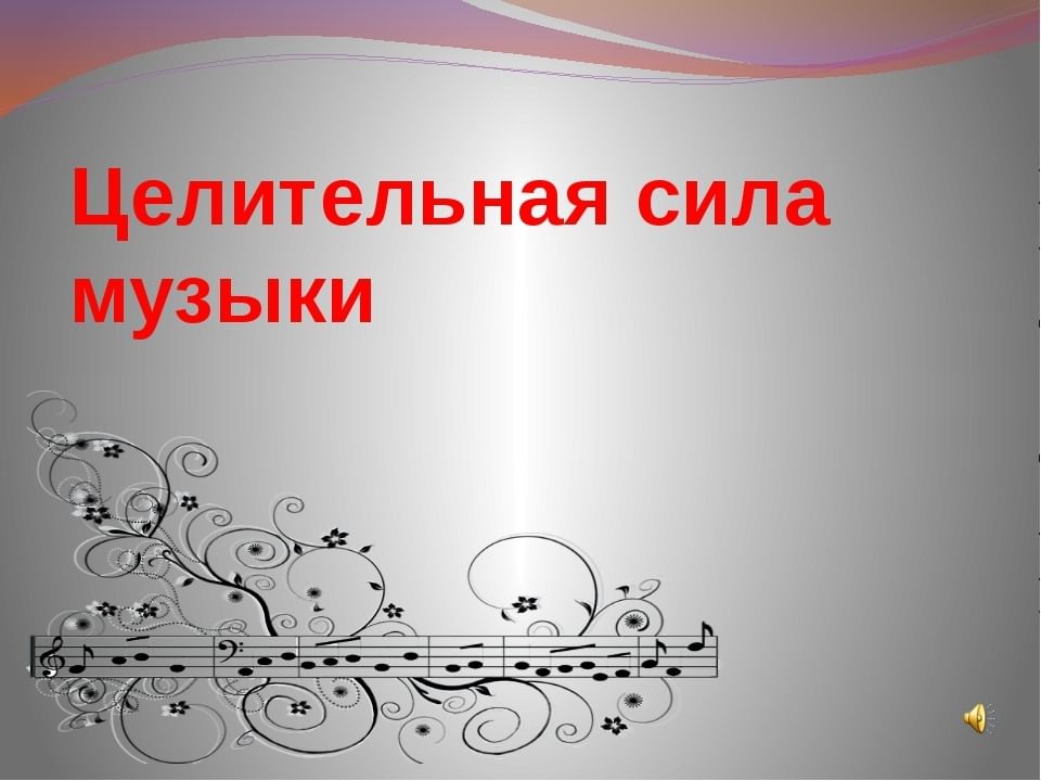 Лечебная музыка. Целебная сила музыки. Целительная сила музыки проект. Презентация Целительная сила музыки. Волшебная сила музыки.