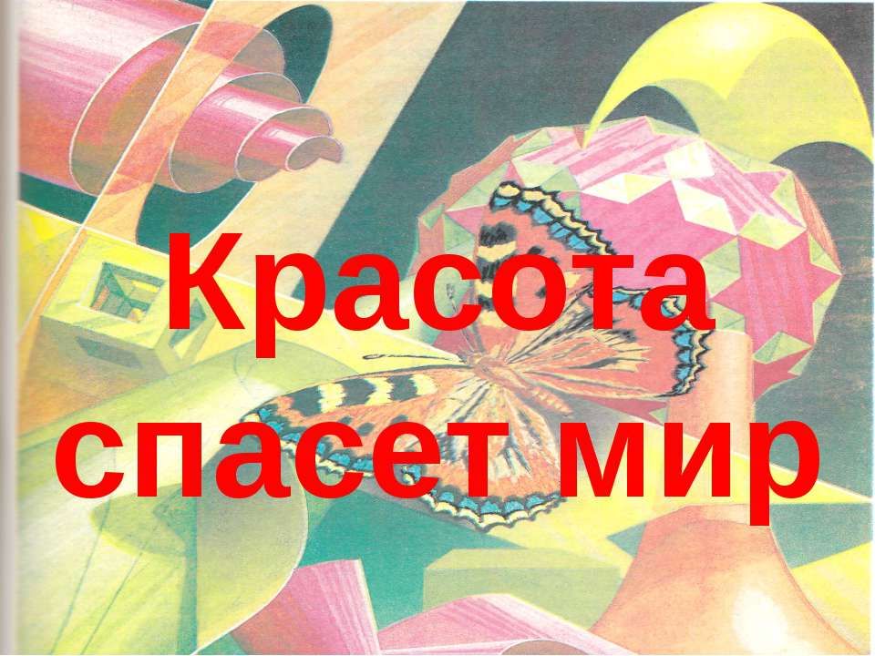 Красота спасет мир рисунок