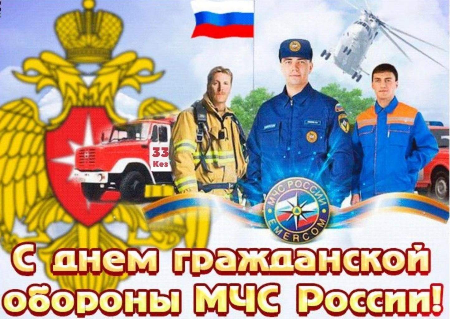 Открытка 4 октября день войск гражданской обороны МЧС России
