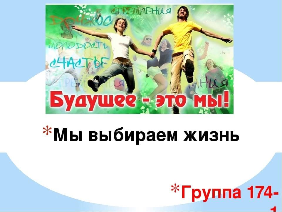 Презентация выбери жизнь