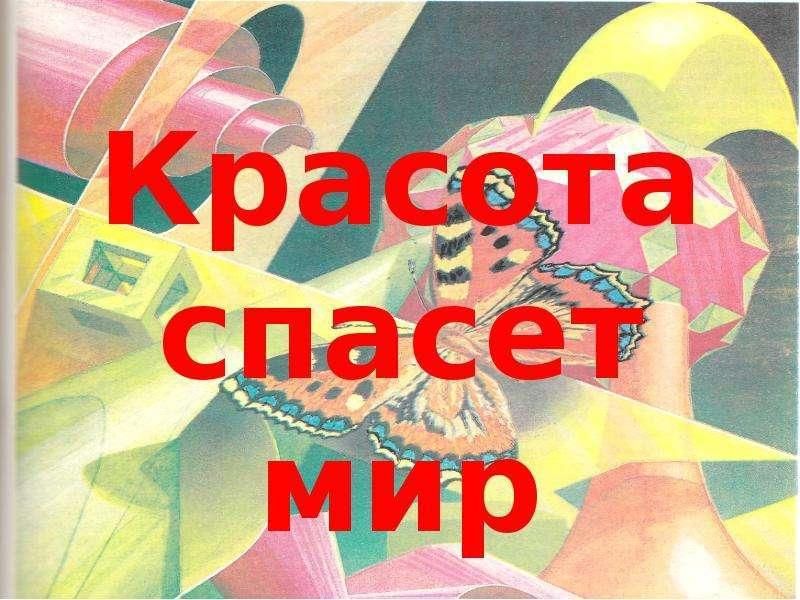 Красота спасет мир рисунок