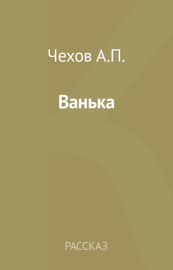 Сочинение ванька. Ванька Чехов читать полностью. Поединок книга читать. Чехов Ванька читать полностью весь текст.