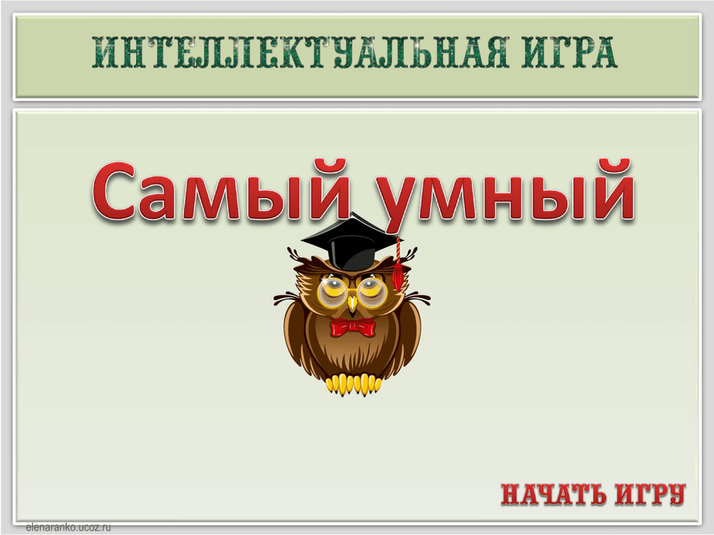 Презентация игра самый умный 2 класс