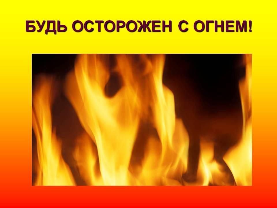 Будь осторожен с огнем картинки