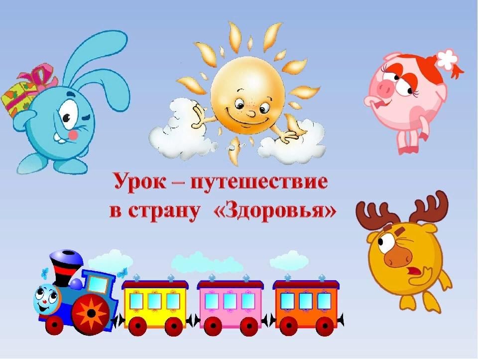 Страна здоровья. Путешествие в страну здоровья. Рисунок на тему путешествие в страну здоровья. Игра путешествие в поисках страны здоровья. Увлекательное путешествие в страну здоровья.