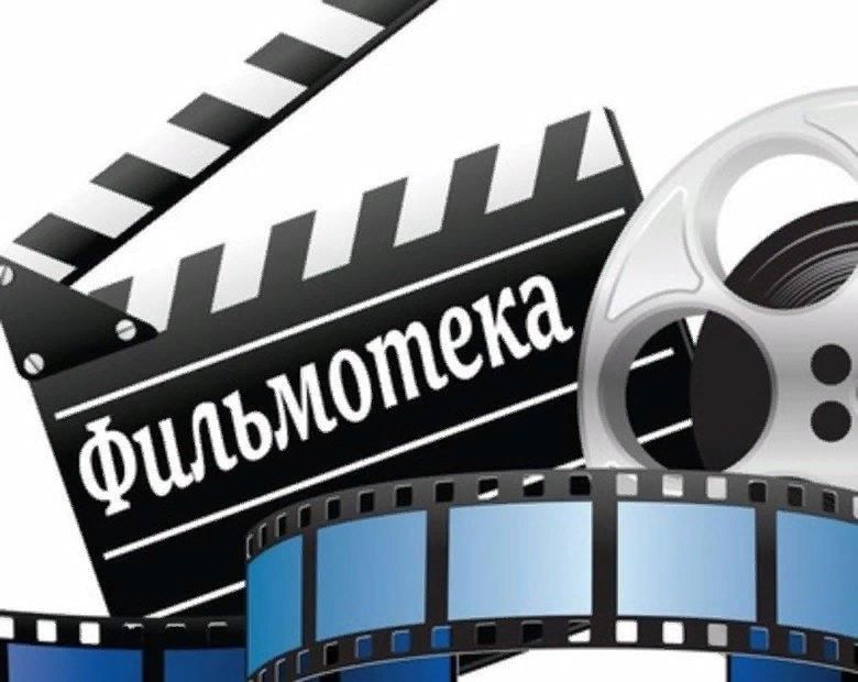 Фильмотека. Фильмы от еа. Кинотеатр фильмотека. Надпись фильмотека.