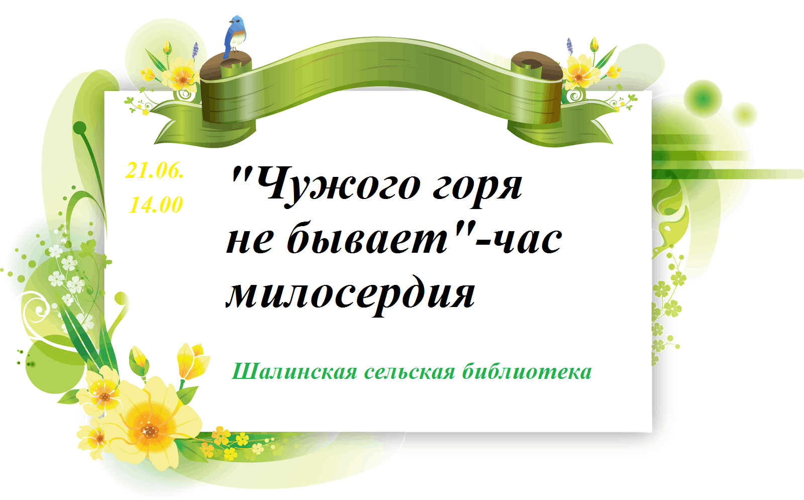 Чужое горе. Чужого горя не бывает. Чужого горя не бывает цитаты. Эссе чужого горя не бывает. Чужого горя не бывает Симонов.