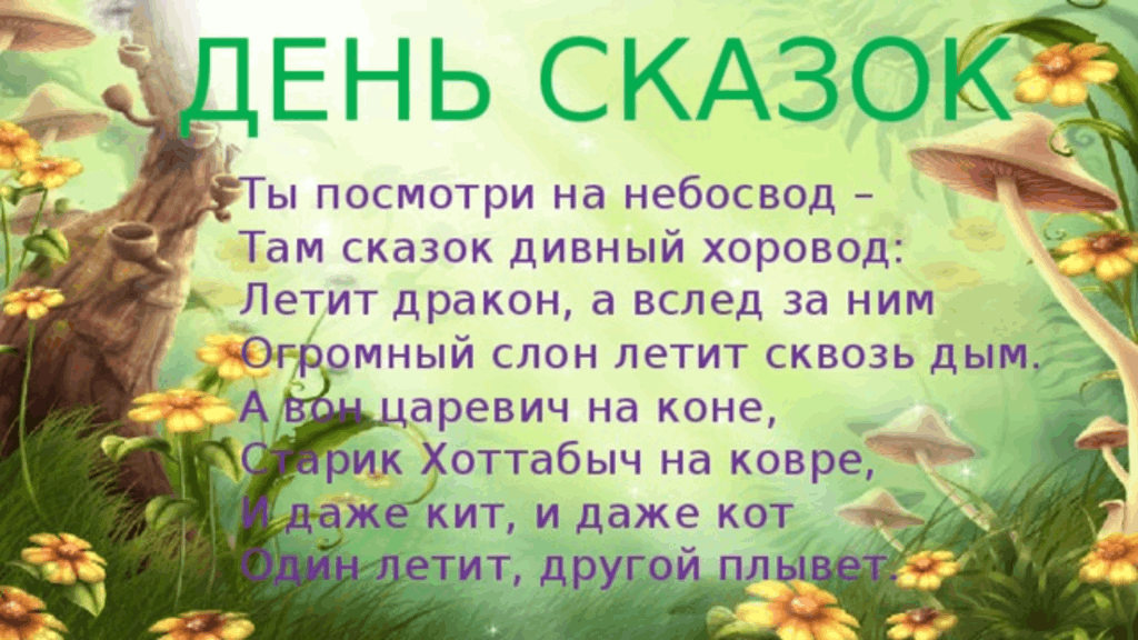 Международный день сказок картинки