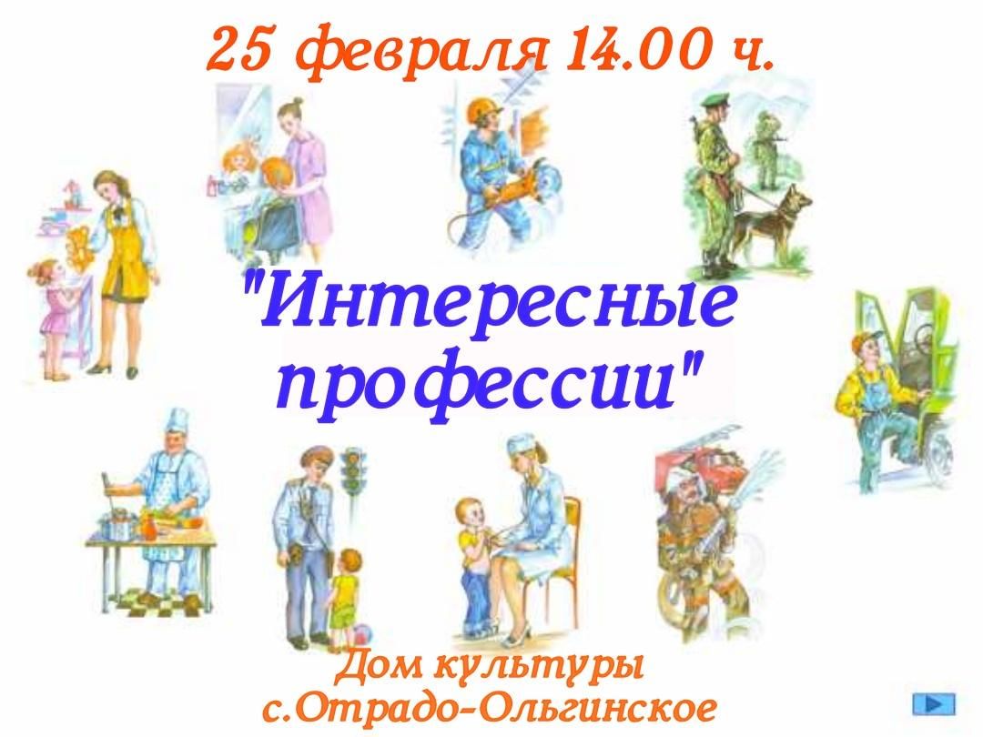 Интересные профессии