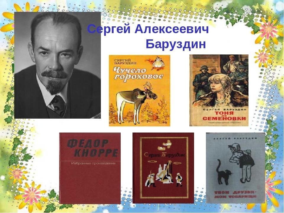 Сергей алексеевич баруздин биография для детей презентация