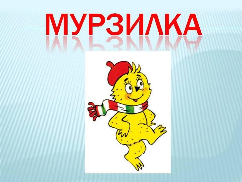 Картинки для журнала мурзилка