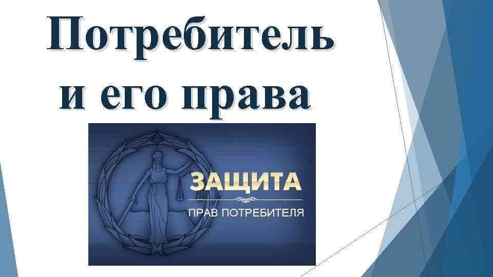 Презентация права потребителя и их защита